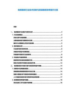 地質(zhì)勘探行業(yè)技術(shù)創(chuàng)新與資源勘探效率提升方案