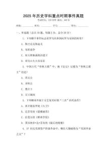2025年歷史學科重點時期事件真題