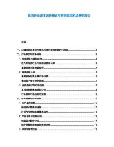 白酒行業資本運作模式與并購重組機會研究報告