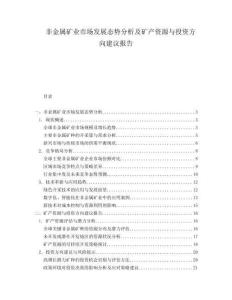 非金屬礦業(yè)市場(chǎng)發(fā)展態(tài)勢(shì)分析及礦產(chǎn)資源與投資方向建議報(bào)告