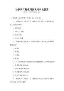 物聯網工程應用開發考試及答案