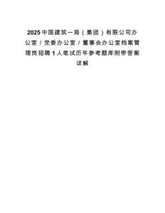 2025中國建筑一局（集團）有限公司辦公室／黨委辦公室／董事會辦公室檔案管理崗招聘1人筆試歷年參考題庫附帶答案詳解