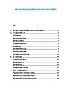 电子商务平台信用系统构建与用户行为预测分析报告