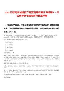 2025江蘇南京城建資產(chǎn)經(jīng)營(yíng)管理有限公司招聘1人筆試歷年參考題庫(kù)附帶答案詳解