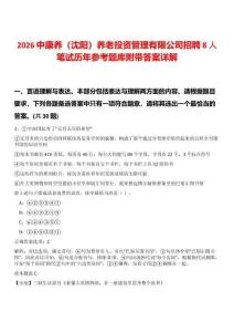 2026中康養(yǎng)（沈陽）養(yǎng)老投資管理有限公司招聘8人筆試歷年參考題庫附帶答案詳解