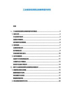 工業(yè)視覺檢測算法準(zhǔn)確率提升研究