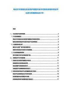 電動叉車智能化安全防護裝置開發并對粉粒體物料轉運平臺進行防撞脫軌設計中