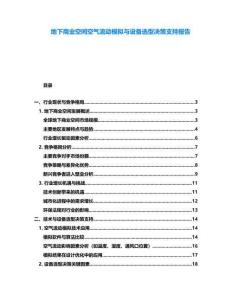 地下商业空间空气流动模拟与设备选型决策支持报告