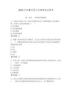 2026年新疆兵團公安輔警筆試題庫及參考答案1套