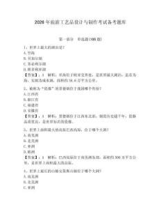 2026年旅游工藝品設計與制作考試備考題庫及參考答案【培優】