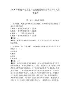 2026年福建永春縣通興建設發展有限公司招聘2人備考題庫及參考答案詳解1套