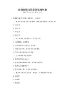 全国交通法规普及教育试卷