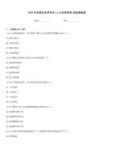 2025年高級(jí)經(jīng)濟(jì)師考試(人力資源管理)新版真題卷