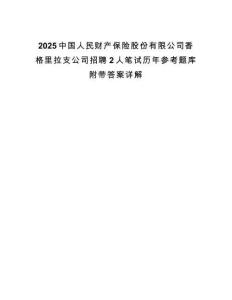 2025中國人民財(cái)產(chǎn)保險(xiǎn)股份有限公司香格里拉支公司招聘2人筆試歷年參考題庫附帶答案詳解