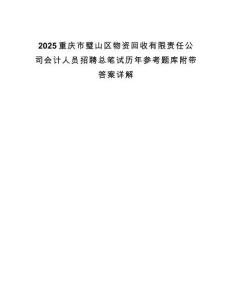 2025重慶市璧山區(qū)物資回收有限責(zé)任公司會(huì)計(jì)人員招聘總筆試歷年參考題庫(kù)附帶答案詳解
