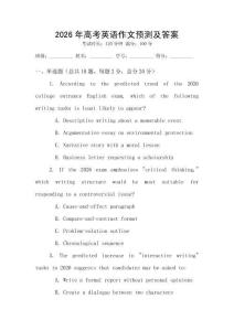 2026年高考英語作文預測及答案