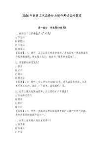 2026年旅游工藝品設(shè)計與制作考試備考題庫及參考答案（預(yù)熱題）