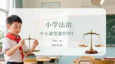 小學(xué)法治小課堂課件 PPT