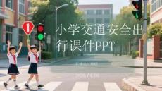 小學(xué)交通安全出行課件 PPT