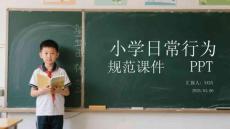 小學(xué)日常行為規(guī)范課件 PPT
