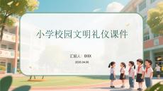 小學(xué)校園文明禮儀課件 PPT