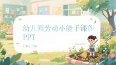 幼兒園勞動(dòng)小能手課件 PPT