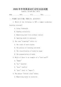 2026年中考英語詞匯記憶法及試題