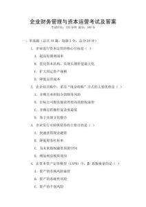 企業財務管理與資本運營考試及答案