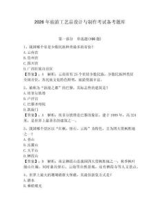 2026年旅游工藝品設計與制作考試備考題庫及完整答案（網校專用）