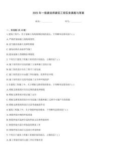 2025年一級建造師建筑工程實務真題與答案