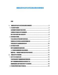 健康業資本運作分析及商業模式創新報告