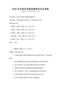 2025年水路市場營銷策略考試及答案