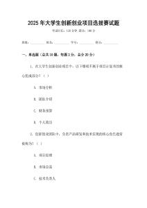 2025年大學(xué)生創(chuàng)新創(chuàng)業(yè)項目選拔賽試題