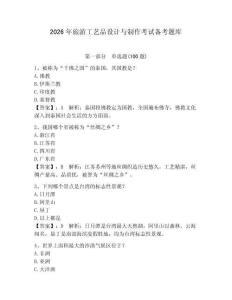 2026年旅游工藝品設計與制作考試備考題庫含完整答案【網校專用】