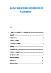 多米尼加可再生能源利用設(shè)備行業(yè)現(xiàn)狀深度剖析及投資規(guī)劃與政策對(duì)接指南