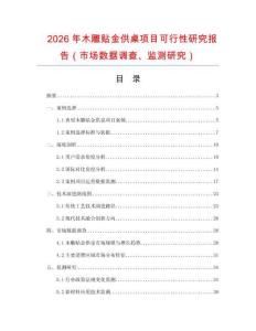 2026年木雕貼金供桌項(xiàng)目可行性研究報(bào)告（市場數(shù)據(jù)調(diào)查、監(jiān)測研究）