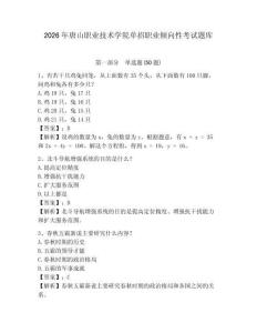 2026年唐山職業(yè)技術(shù)學(xué)院?jiǎn)握新殬I(yè)傾向性考試題庫(kù)及參考答案詳解一套