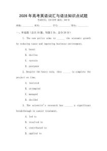 2026年高考英語詞匯與語法知識點試題