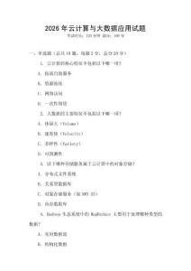 2026年云計(jì)算與大數(shù)據(jù)應(yīng)用試題