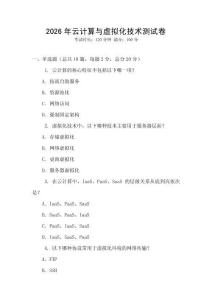 2026年云計(jì)算與虛擬化技術(shù)測(cè)試卷