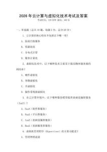 2026年云計(jì)算與虛擬化技術(shù)考試及答案