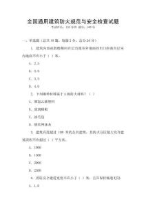 全國(guó)通用建筑防火規(guī)范與安全檢查試題