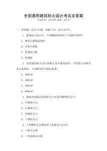 全國(guó)通用建筑防火設(shè)計(jì)考試及答案