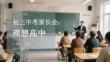 初三中考家長會：理想高中