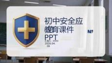 初中安全應急教育課件 PPT