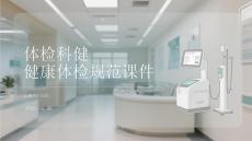 體檢科健康體檢規(guī)范課件