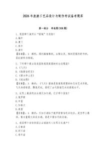 2026年旅游工藝品設計與制作考試備考題庫含答案（培優a卷）