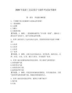 2026年旅游工藝品設計與制作考試備考題庫含答案（培優）