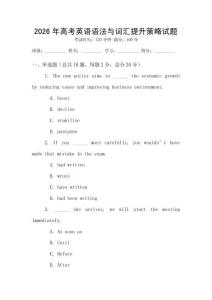 2026年高考英語語法與詞匯提升策略試題