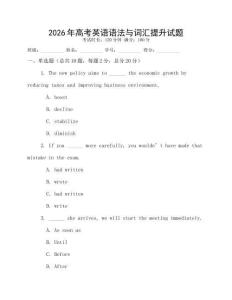 2026年高考英語語法與詞匯提升試題